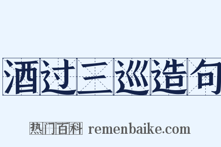 酒过三巡造句是什么意思的图片